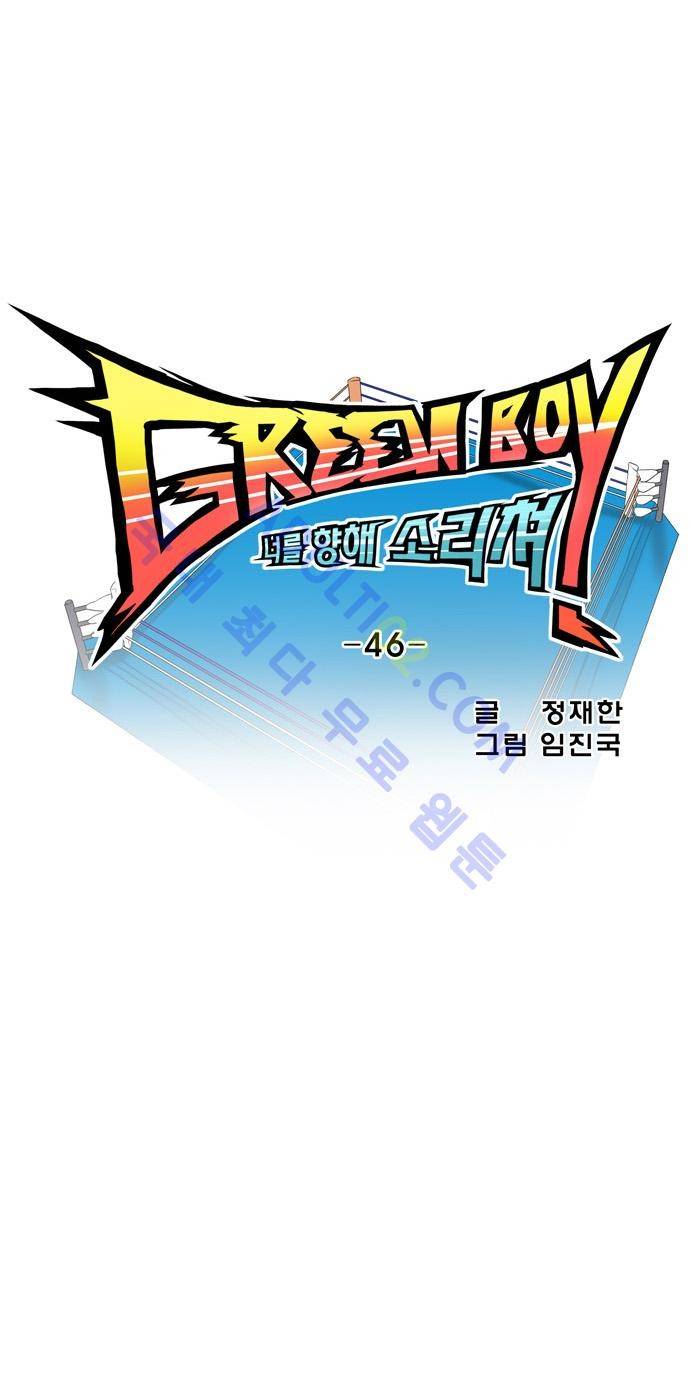 그린보이 46화 3