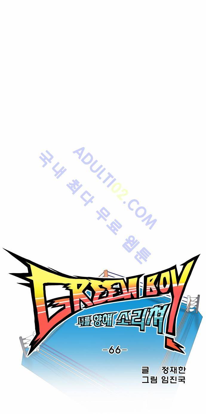 그린보이 66화 4