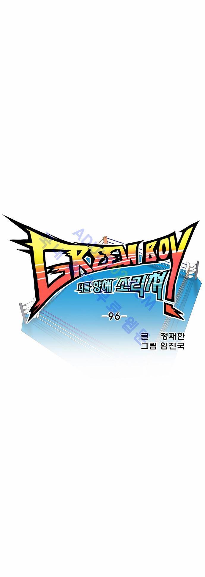 그린보이 96화 3