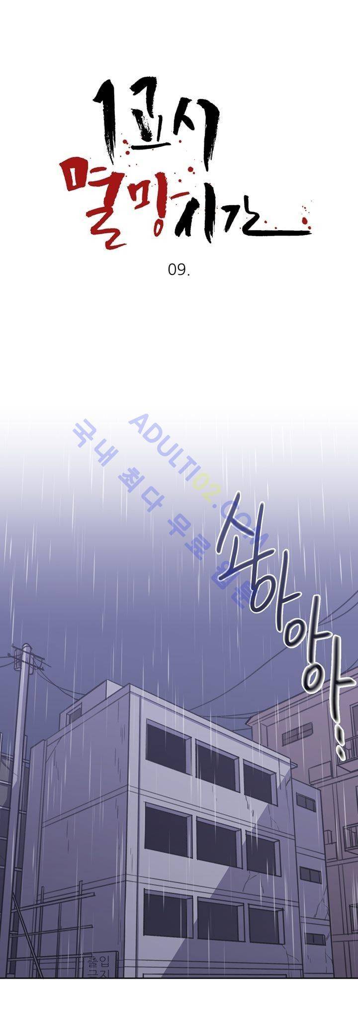 1교시 멸망시간 9화 5