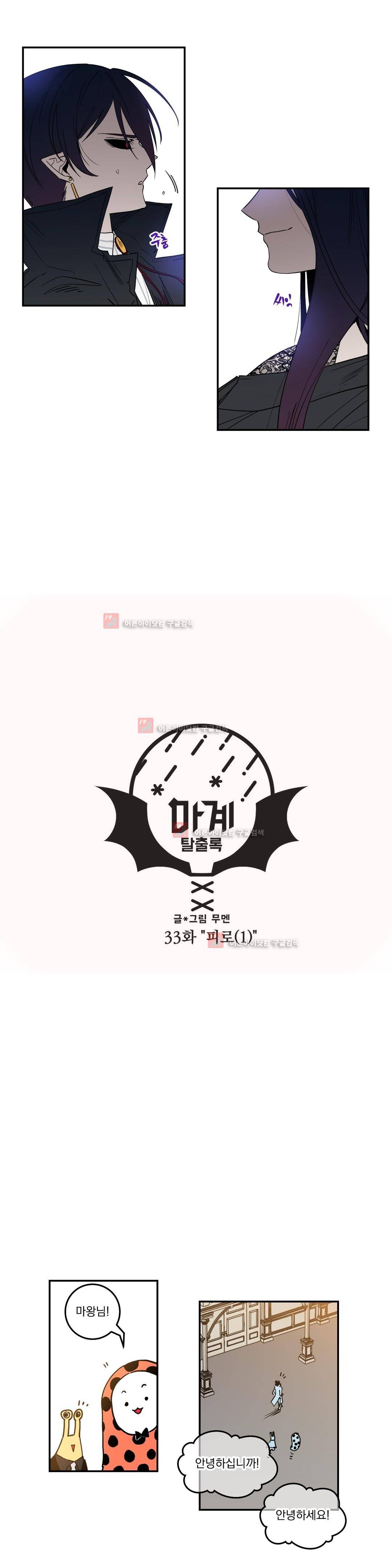 마계탈출록 33화 2