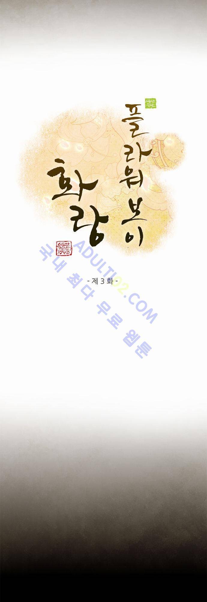 플라워보이 화랑 3화 2