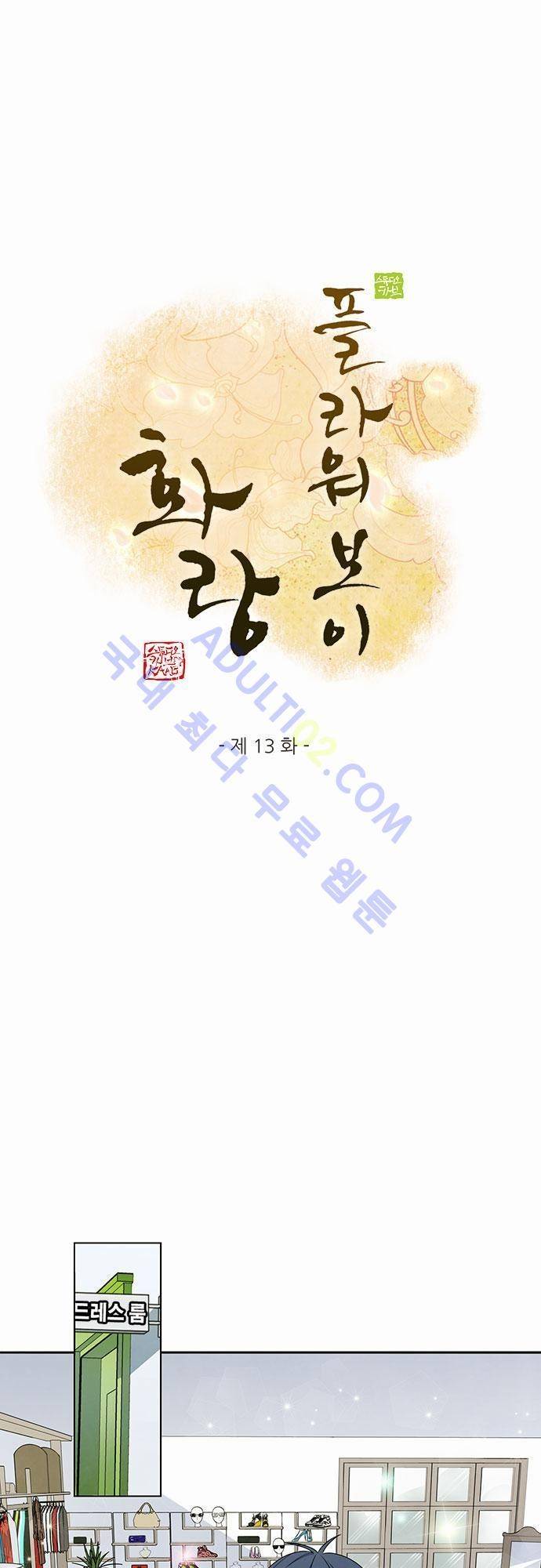 플라워보이 화랑 13화 1