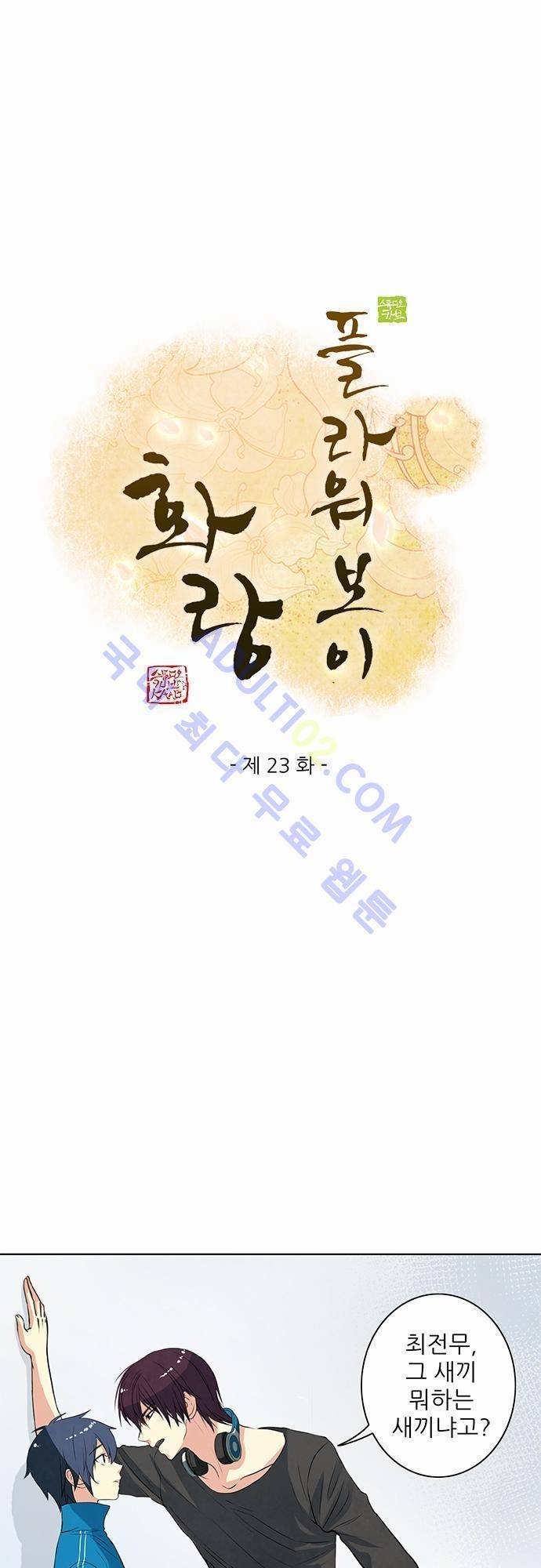 플라워보이 화랑 23화 1
