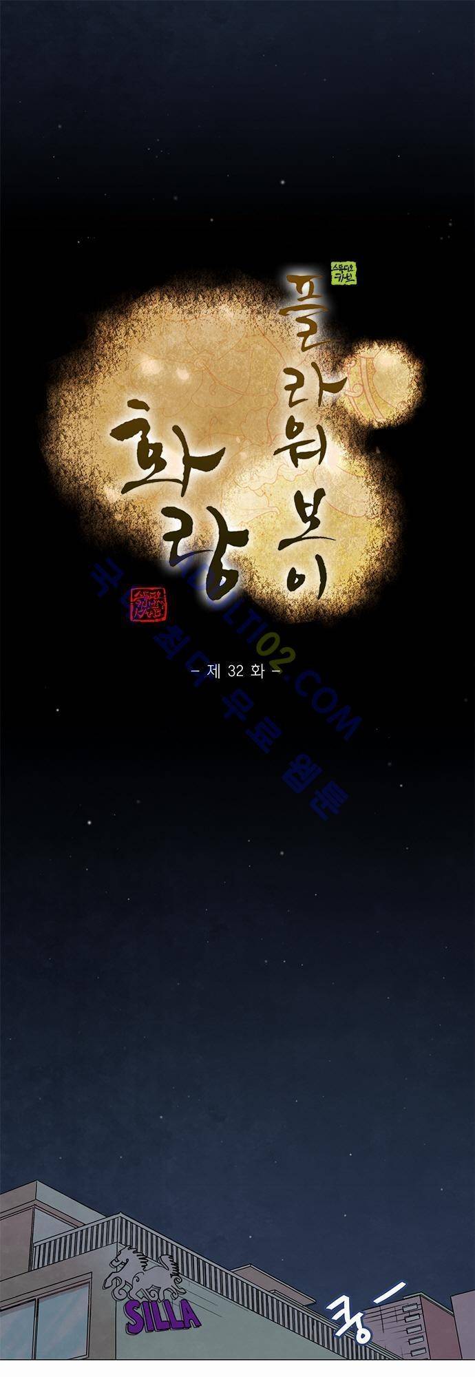 플라워보이 화랑 32화 1