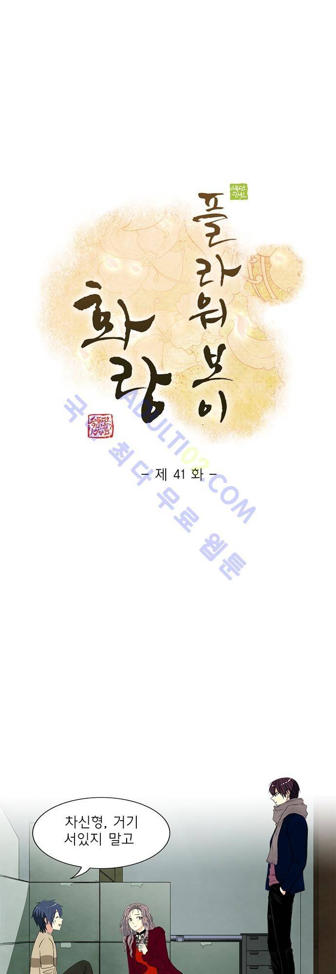 플라워보이 화랑 41화 1