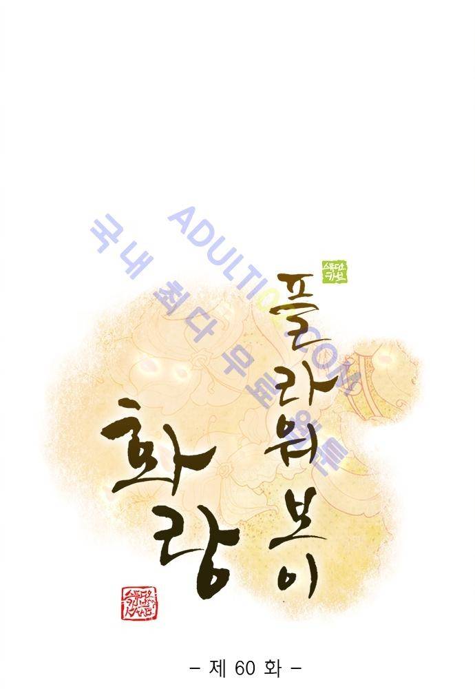 플라워보이 화랑 60화 1
