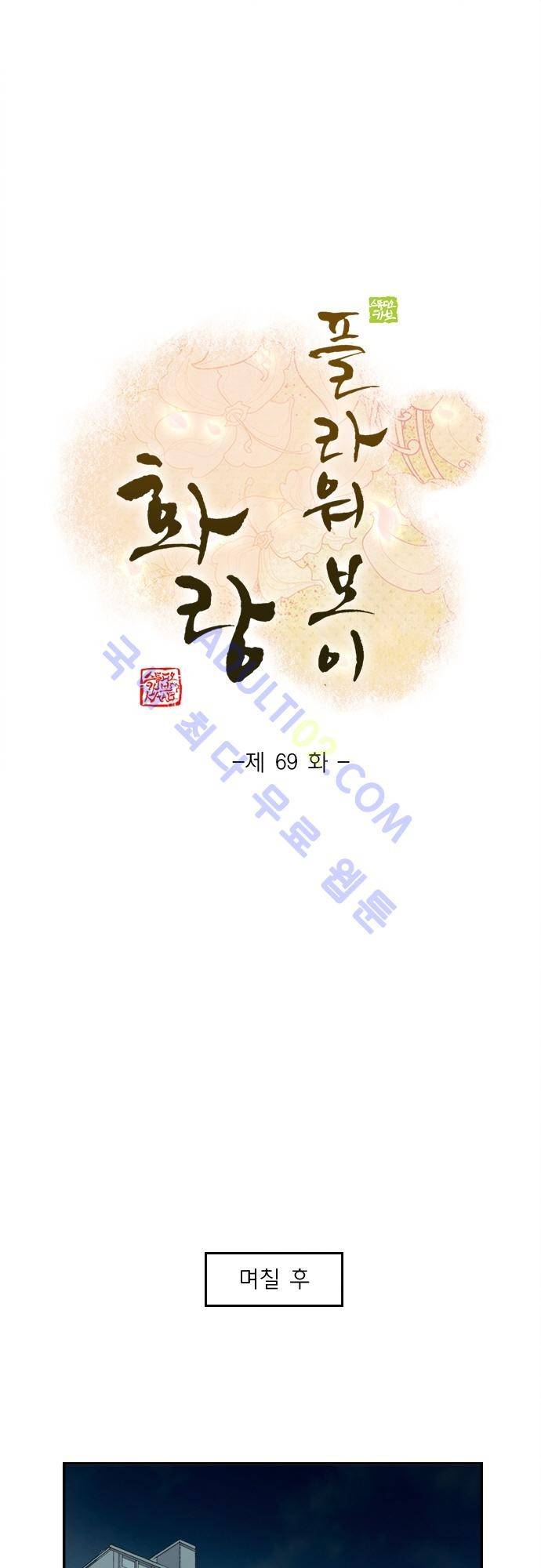 플라워보이 화랑 69화 1