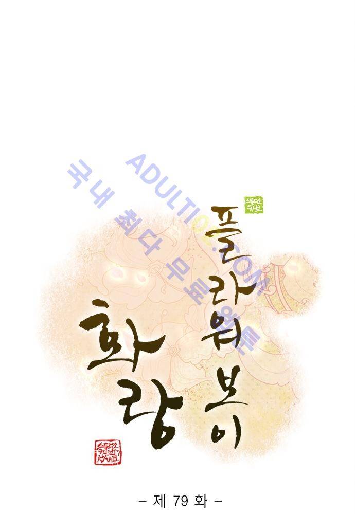 플라워보이 화랑 79화 1
