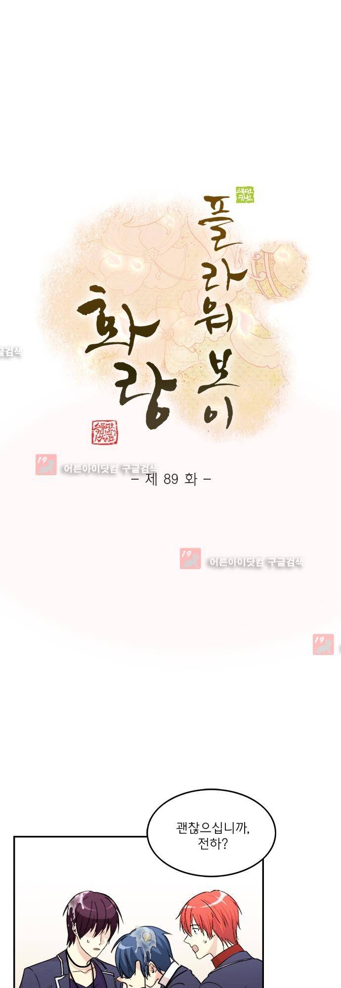 플라워보이 화랑 89화 1