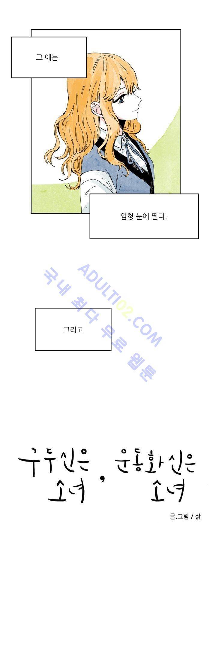 구두신은 소녀, 운동화신은 소녀 3화 1
