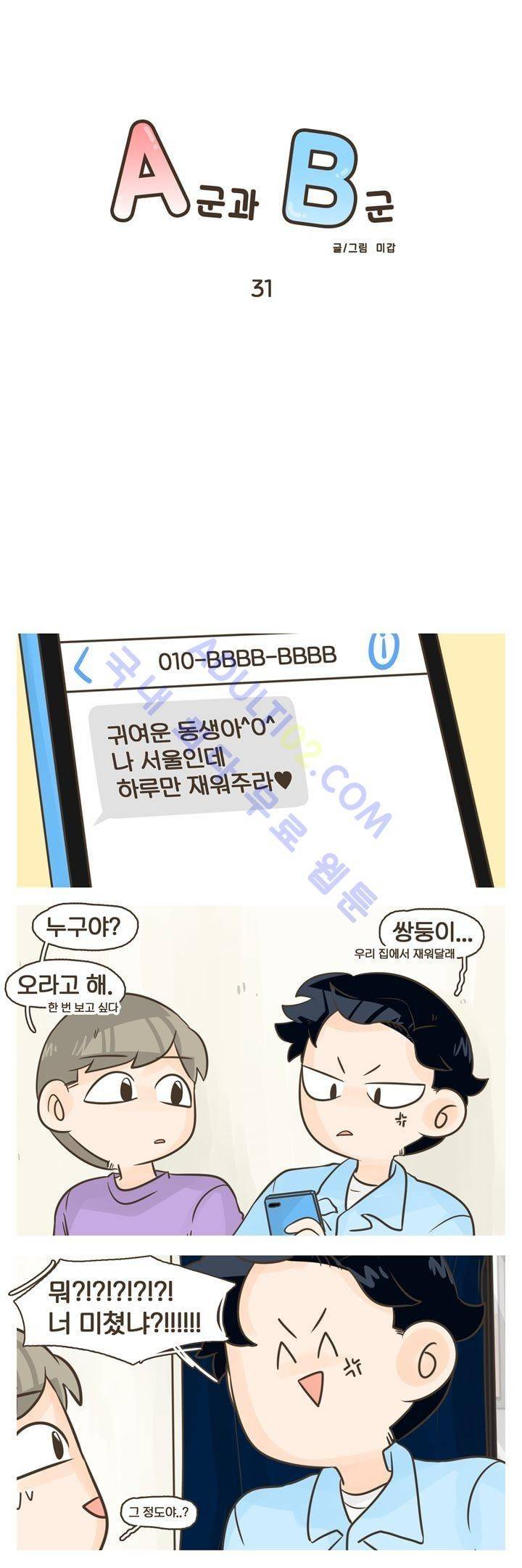 A군과 B군 31화 1