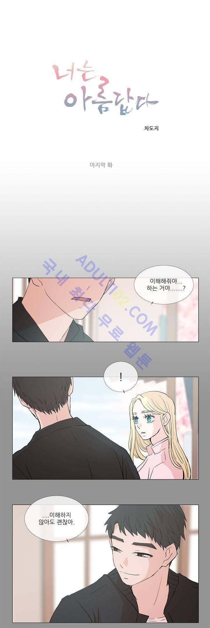 너는 아름답다 30화 1