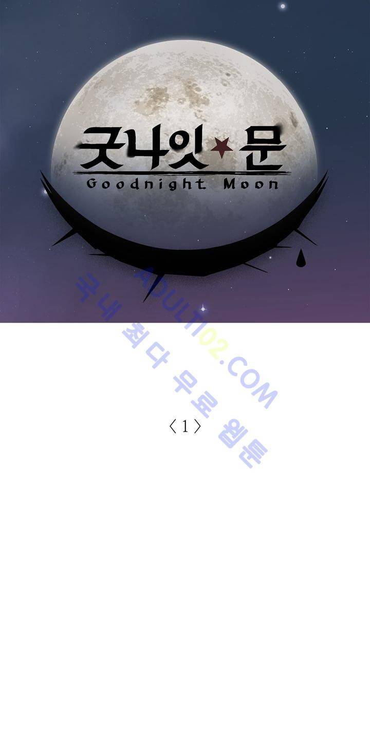 굿나잇 문 1화 7