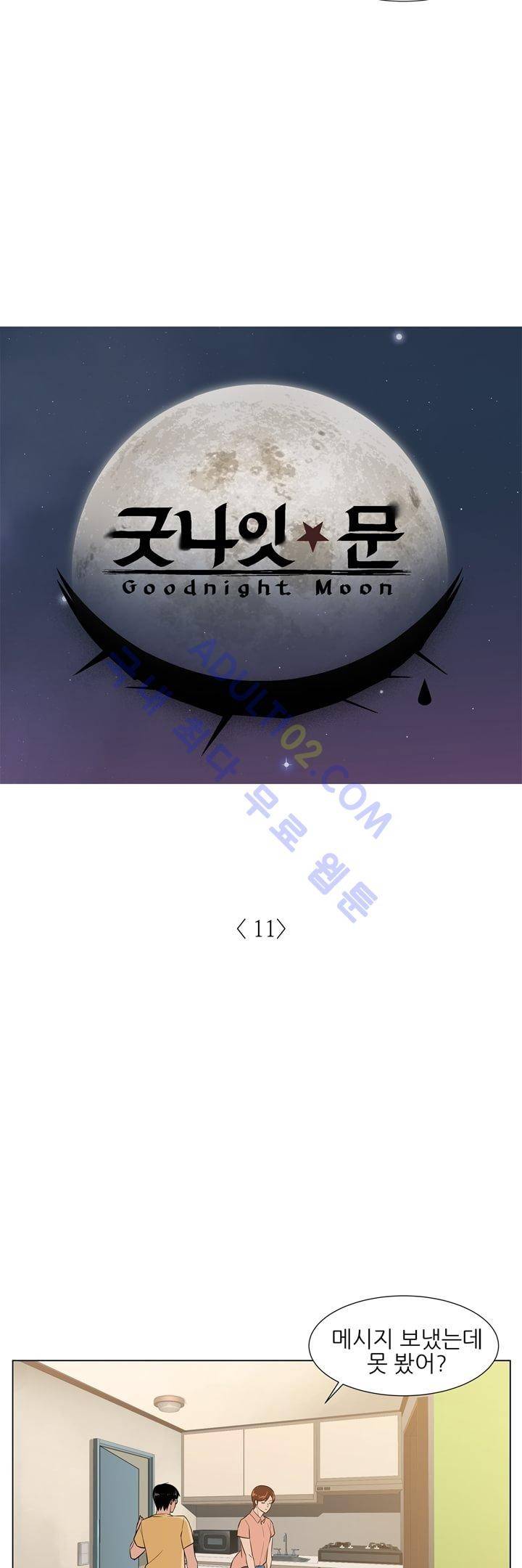 굿나잇 문 11화 2