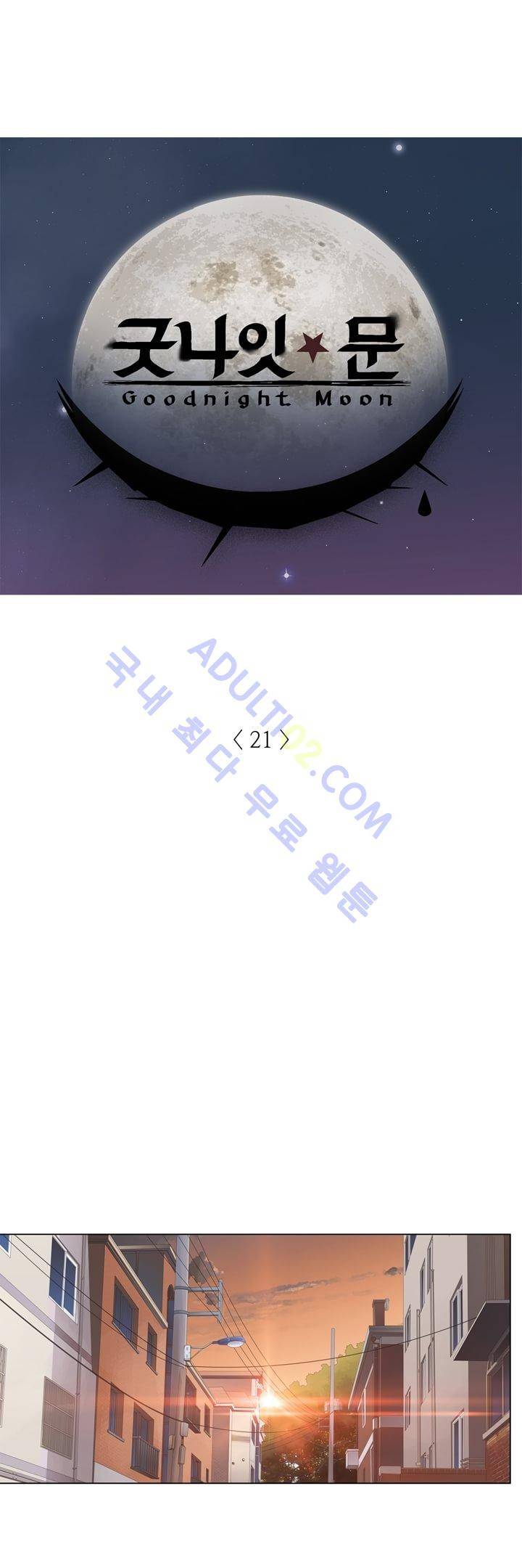 굿나잇 문 21화 2