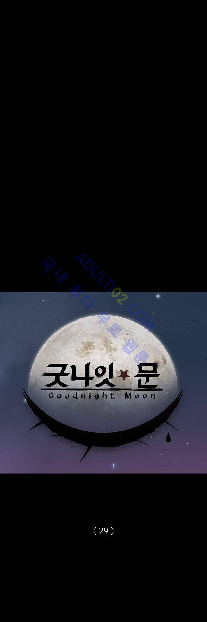 굿나잇 문 29화 1