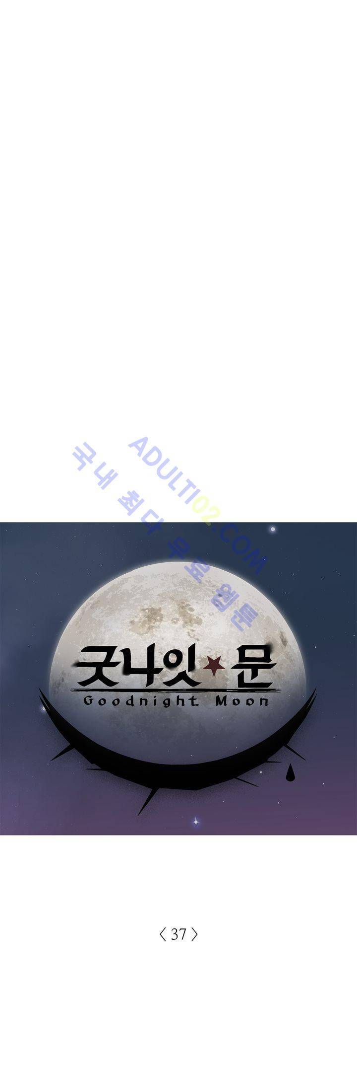 굿나잇 문 37화 1