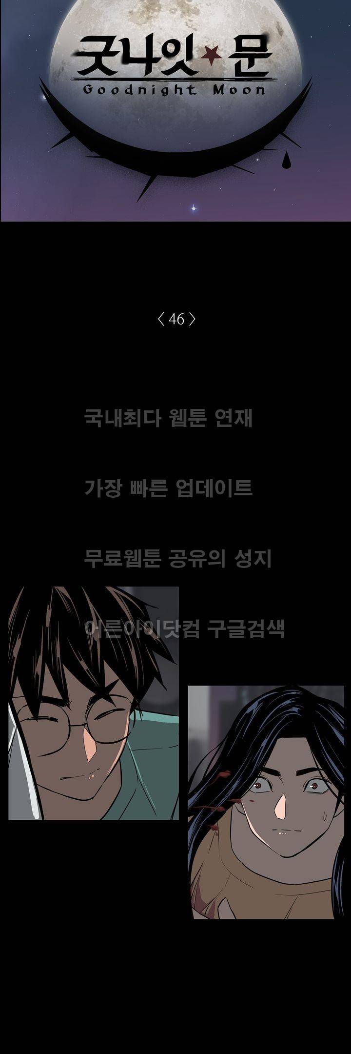굿나잇 문 46화 2