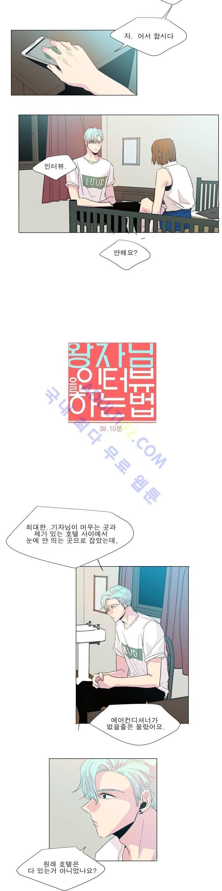 왕자님을 인터뷰하는 법 39화 2