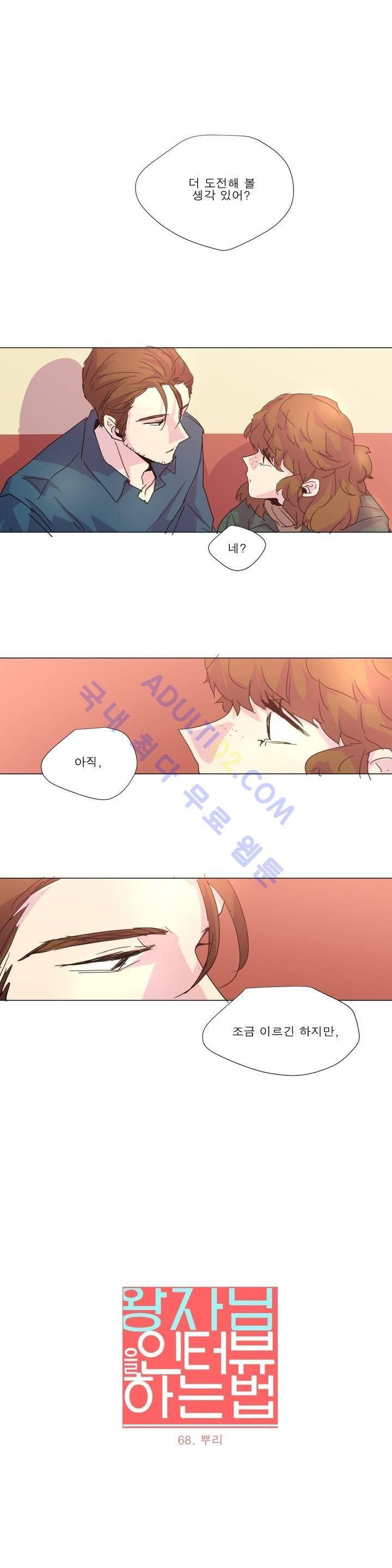 왕자님을 인터뷰하는 법 68화 1
