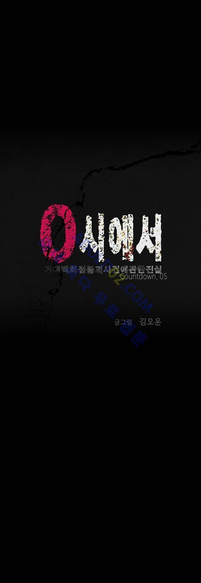 0시에서 5화 1