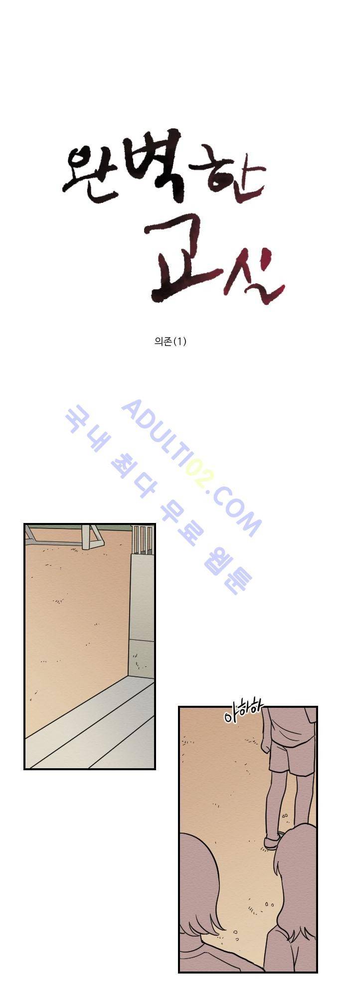 완벽한 교실 8화 - 의존 (1) 1