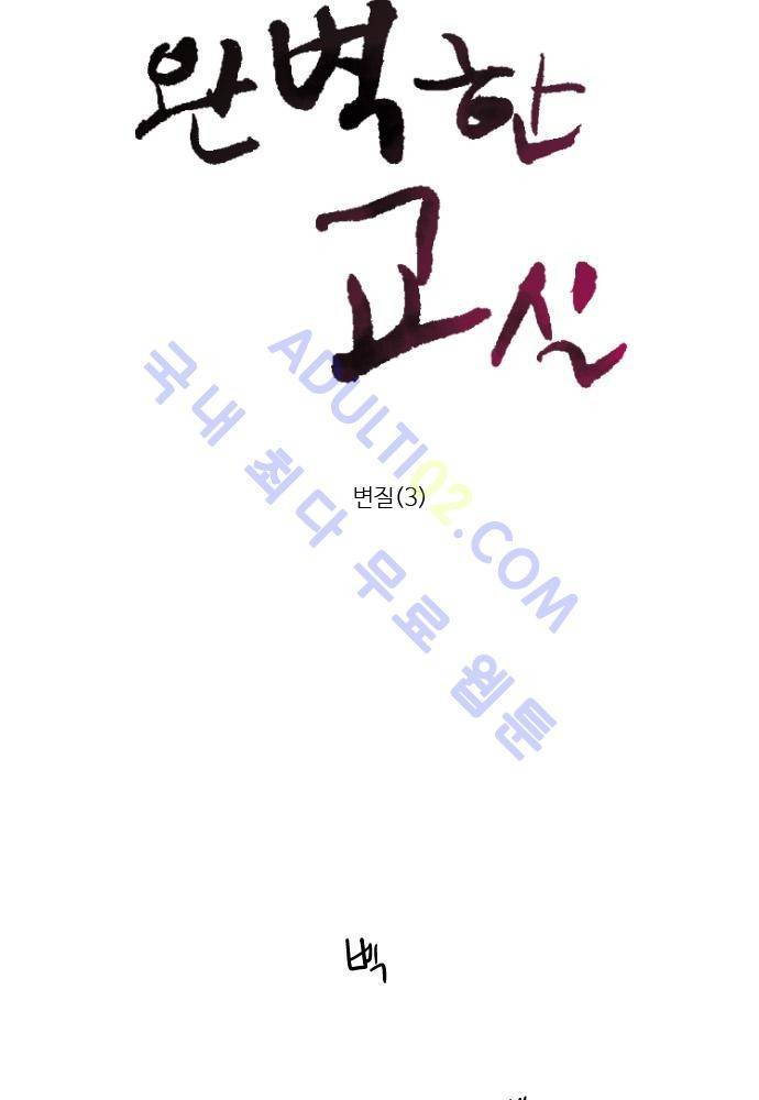 완벽한 교실 37화 - 변질 (3) 9