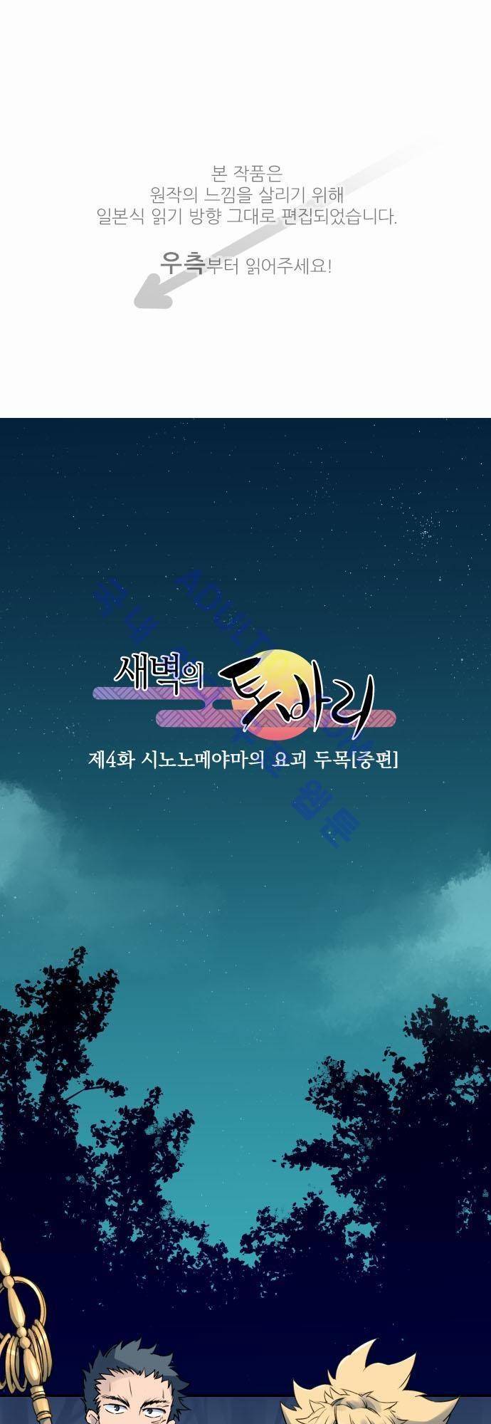 새벽의 토바리 4화 1