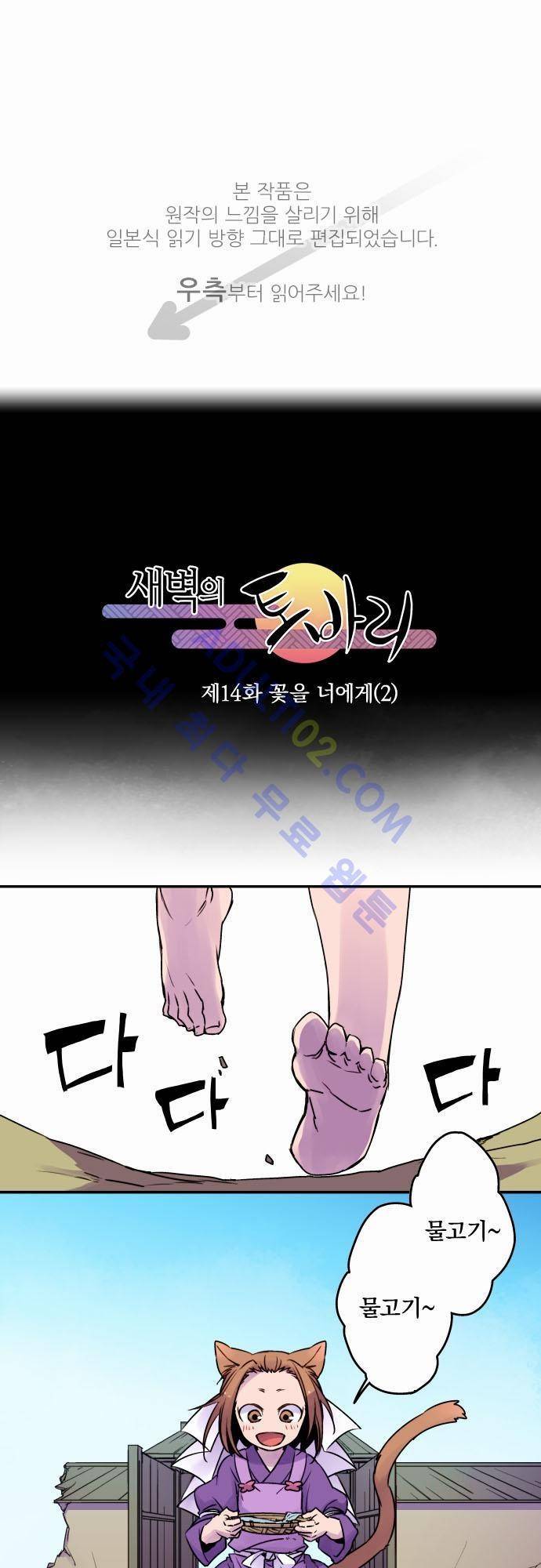 새벽의 토바리 14화 1