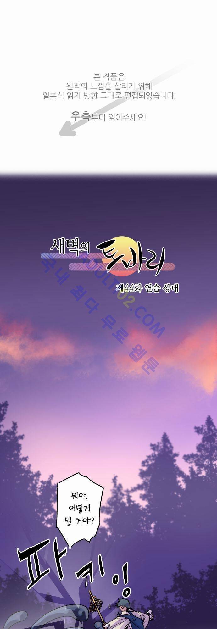 새벽의 토바리 44화 1