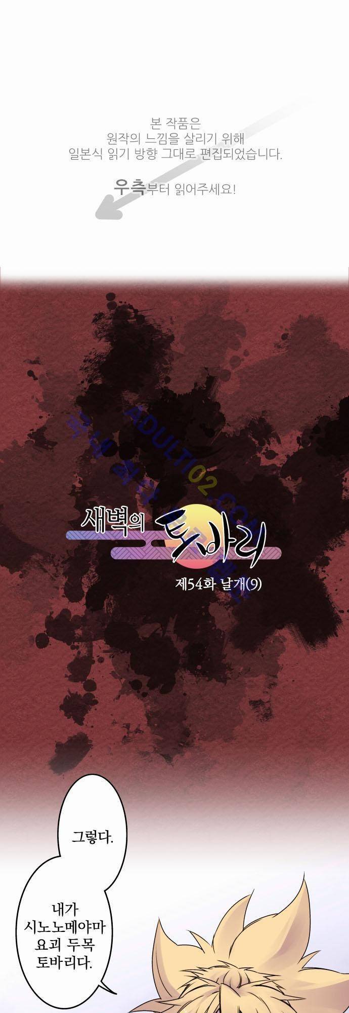 새벽의 토바리 54화 1