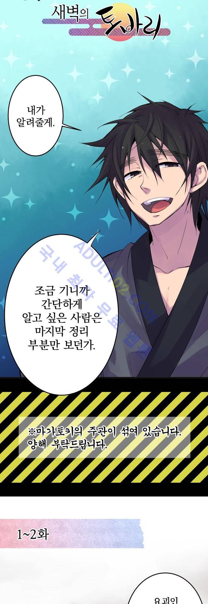 새벽의 토바리 지난줄거리 13