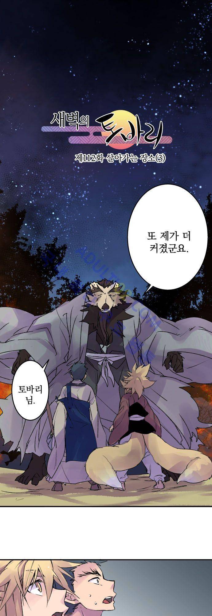 새벽의 토바리 112화 2
