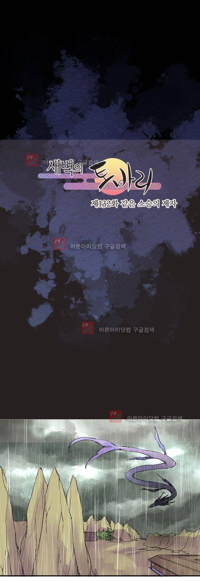 새벽의 토바리 132화 2