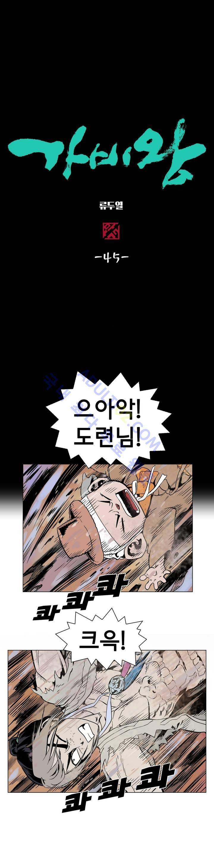 가비왕 45화 1