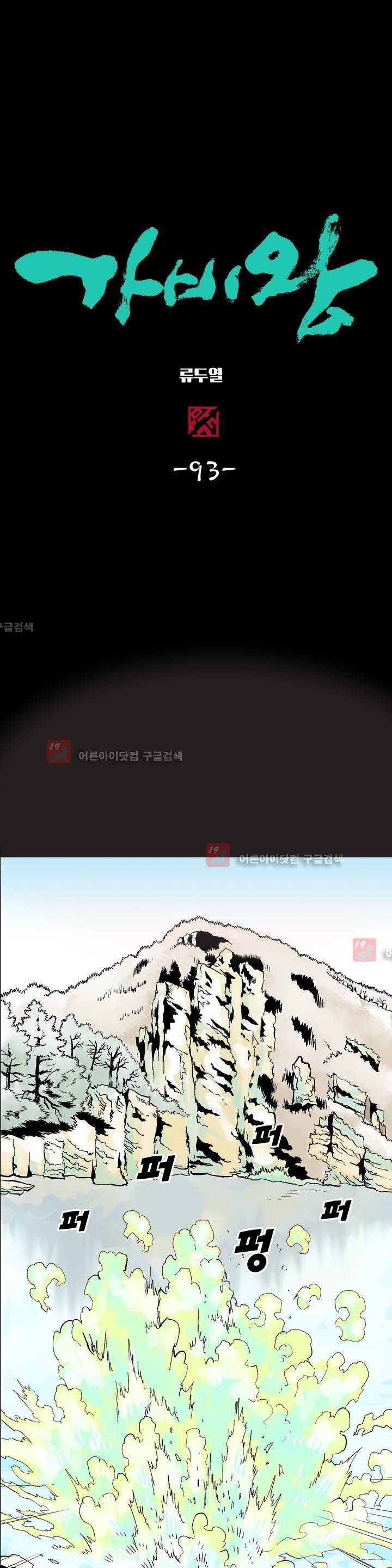 가비왕 93화 1