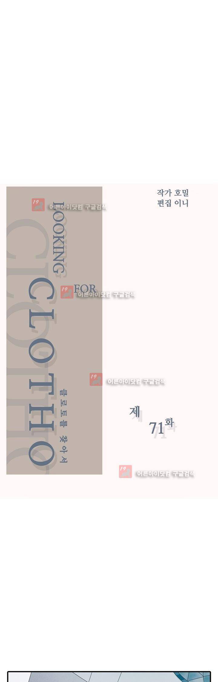 클로토를 찾아서 71화 2
