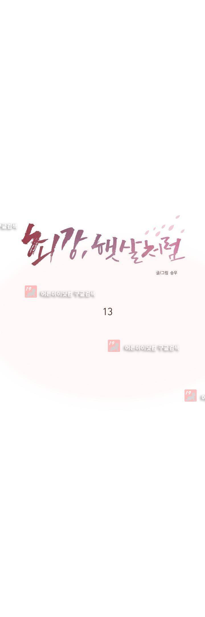 최강, 햇살처럼 13화 5