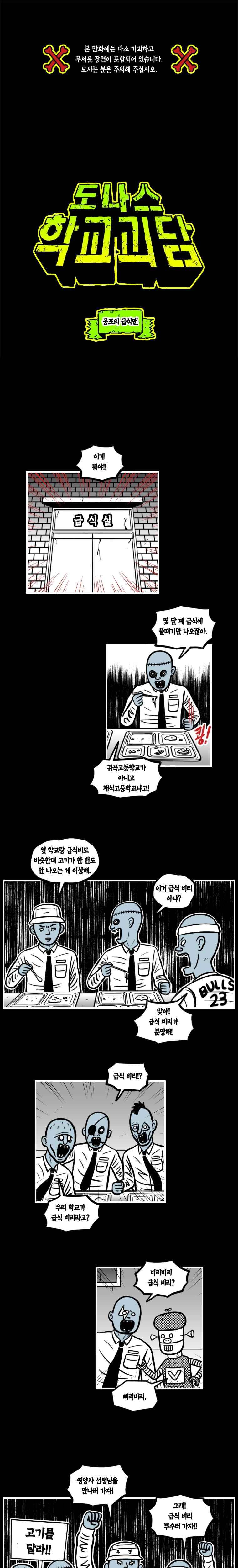 도나스 학교괴담 25화 공포의 급식맨 1