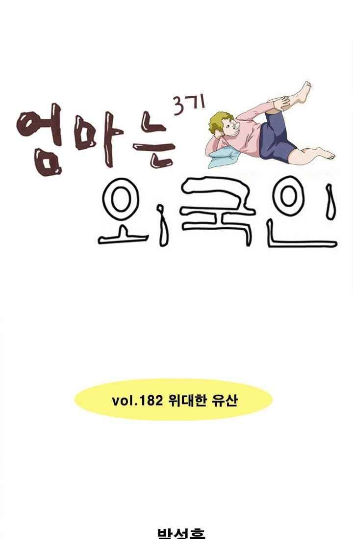 엄마는 외국인 3기 182화 위대한 유산 1