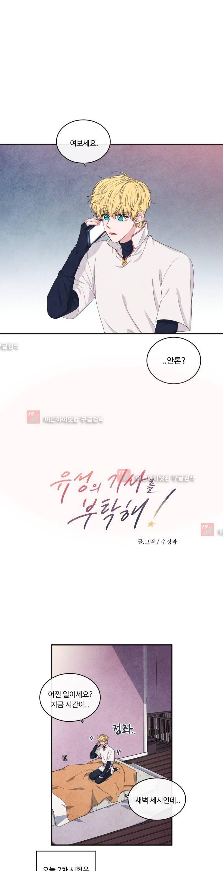 유성의 기사를 부탁해! 39화 1