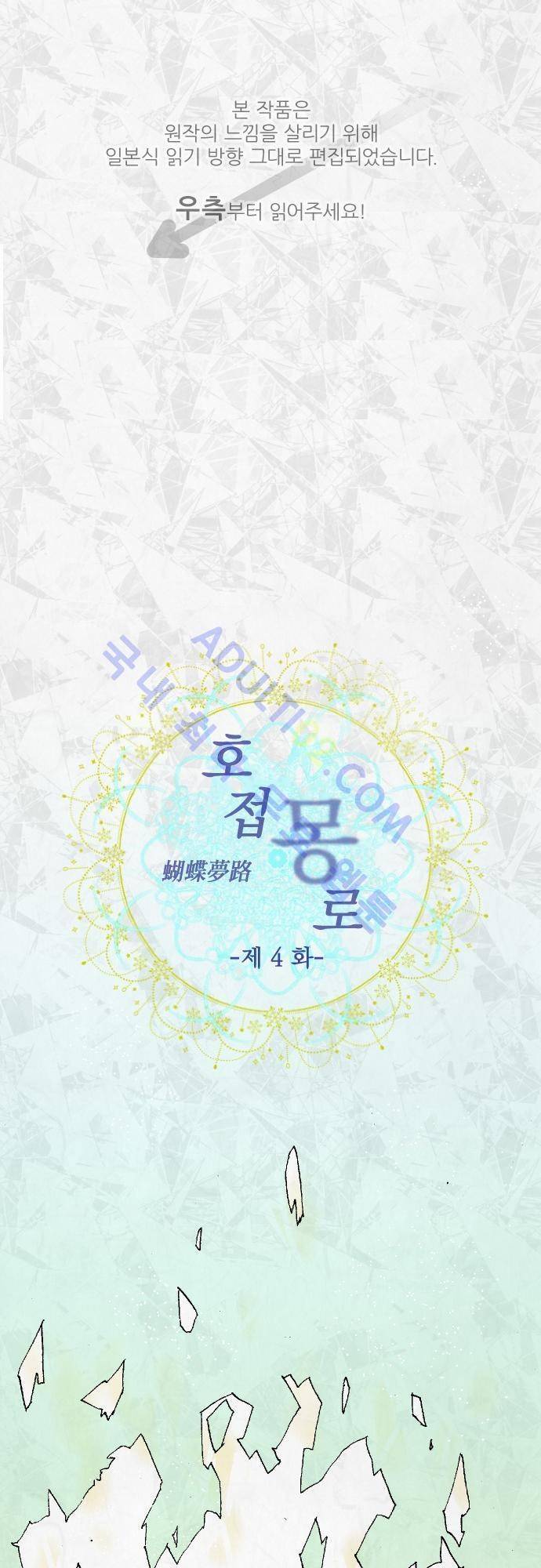 호접몽로 4화 1