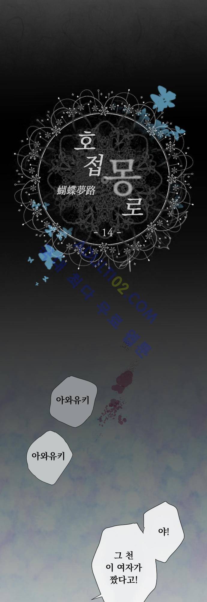 호접몽로 14화 6