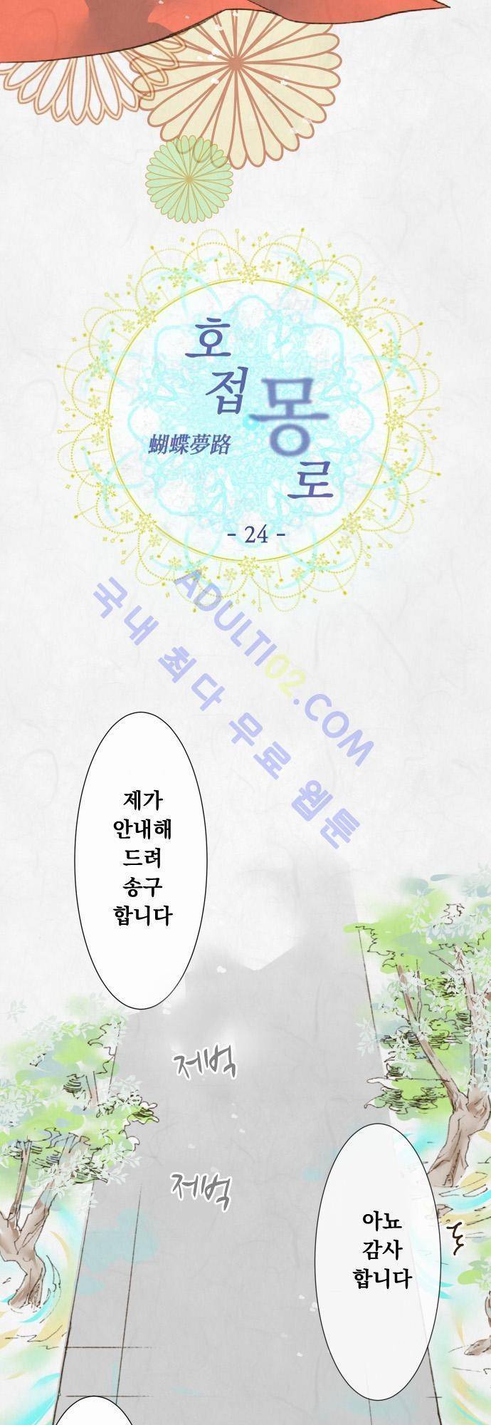 호접몽로 24화 2