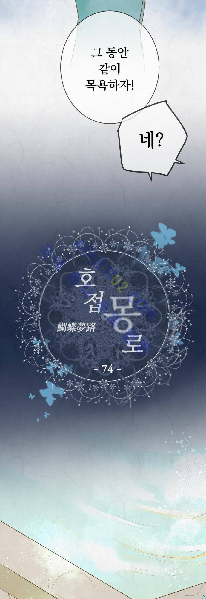 호접몽로 74화 6