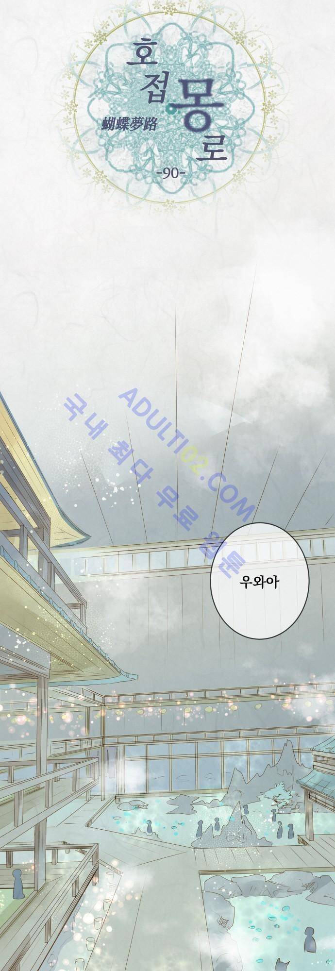 호접몽로 90화 4