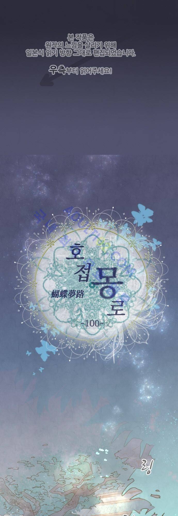 호접몽로 100화 1