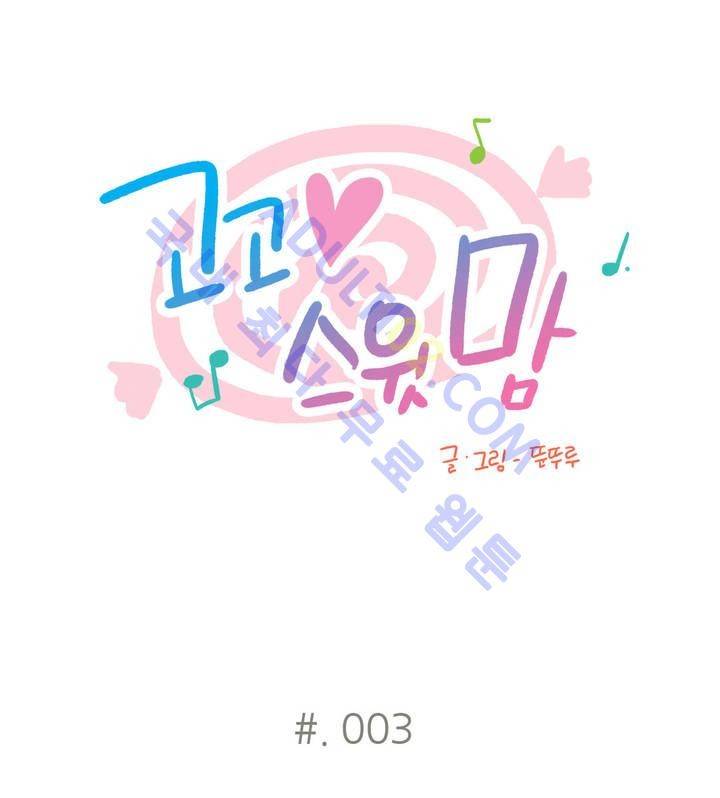 고고 스윗맘 3화 1