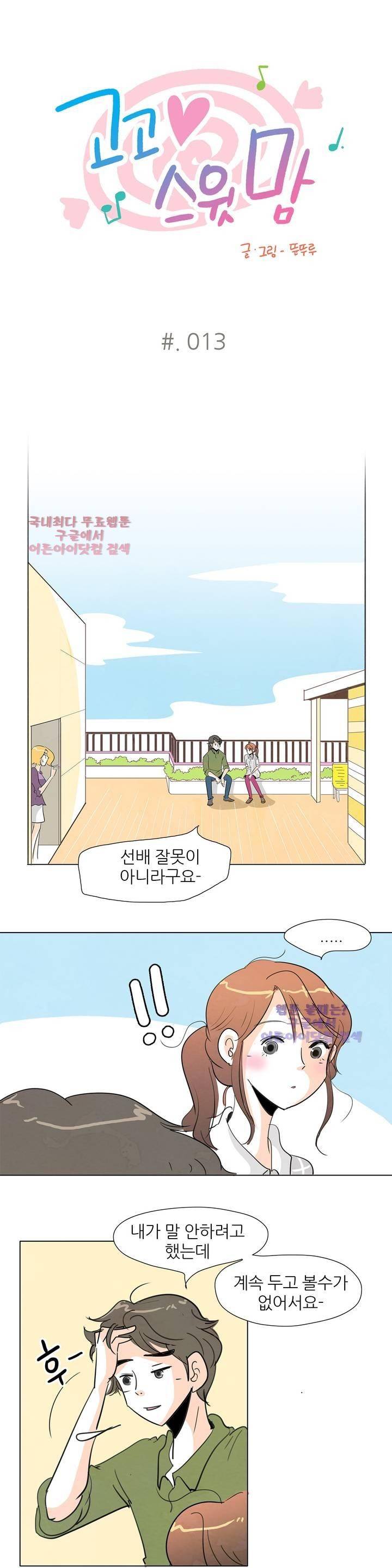 고고 스윗맘 13화 1